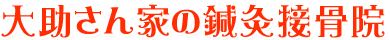 大助さん家の鍼灸接骨院