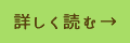詳しく読む