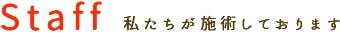私たちが施術しております