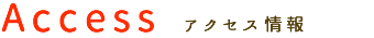 アクセス