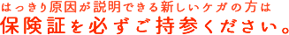 保険証を必ずご持参ください。