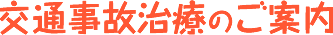 交通事故のご案内