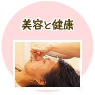 健康と美容