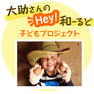 大助さんのHey!和ーるど子どもプロジェクト