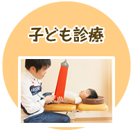 子どもの診療