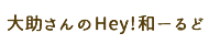 �叕�����Hey!�a�[���